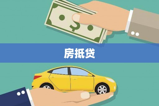 兴庆房抵贷