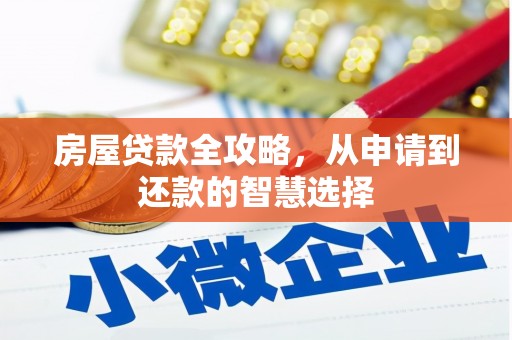 兴庆房屋贷款全攻略，从申请到还款的智慧选择