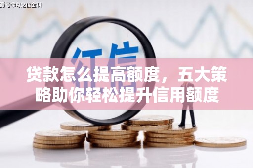 兴庆贷款怎么提高额度，五大策略助你轻松提升信用额度