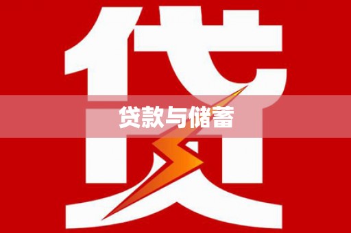 兴庆贷款与储蓄