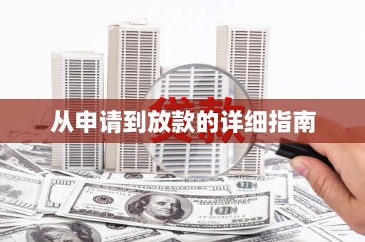 兴庆从申请到放款的详细指南