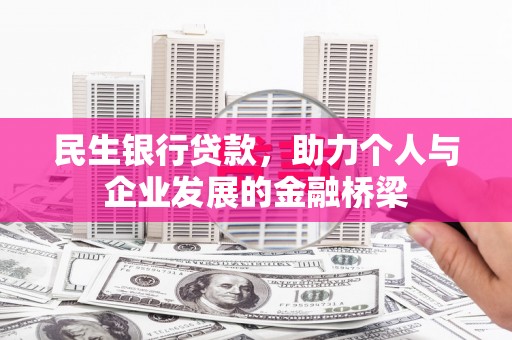 兴庆民生银行贷款，助力个人与企业发展的金融桥梁