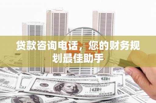 兴庆贷款咨询电话，您的财务规划最佳助手
