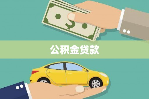 兴庆公积金贷款