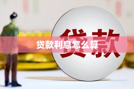 兴庆贷款利息怎么算