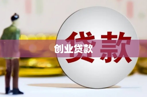 兴庆创业贷款