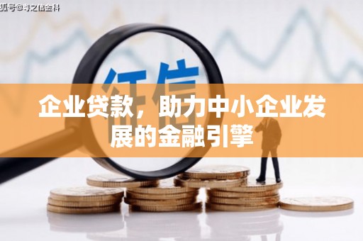 兴庆企业贷款，助力中小企业发展的金融引擎