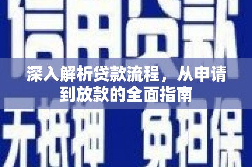 兴庆深入解析贷款流程，从申请到放款的全面指南