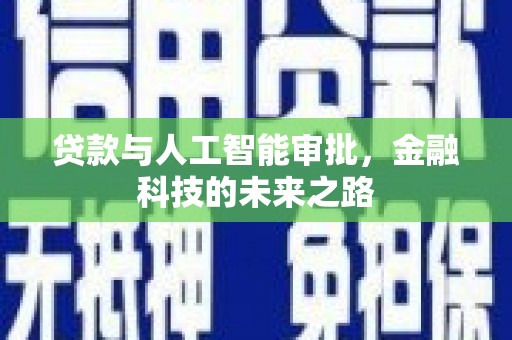 兴庆贷款与人工智能审批，金融科技的未来之路