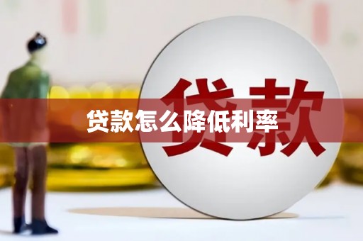 兴庆贷款怎么降低利率