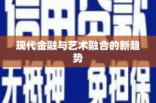 兴庆现代金融与艺术融合的新趋势