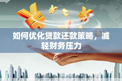 兴庆如何优化贷款还款策略，减轻财务压力