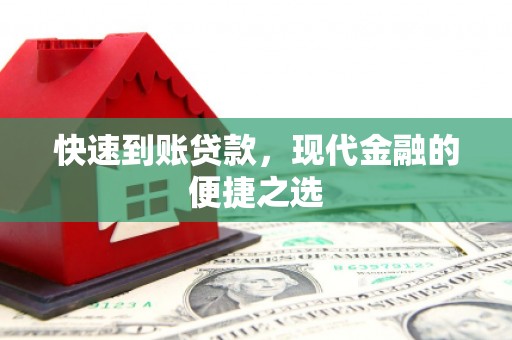 兴庆快速到账贷款，现代金融的便捷之选