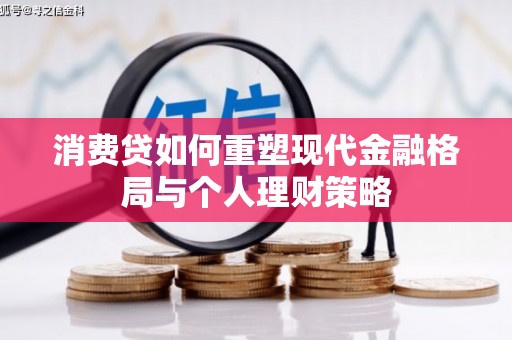 兴庆消费贷如何重塑现代金融格局与个人理财策略