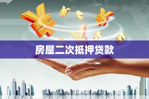 兴庆房屋二次抵押贷款