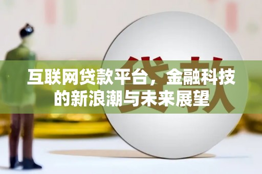 兴庆互联网贷款平台，金融科技的新浪潮与未来展望