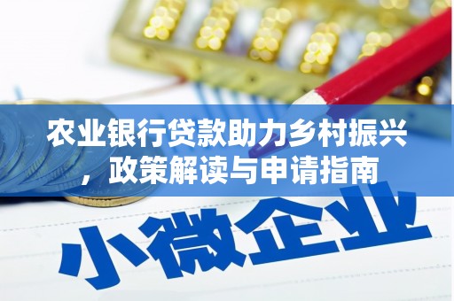 兴庆农业银行贷款助力乡村振兴，政策解读与申请指南