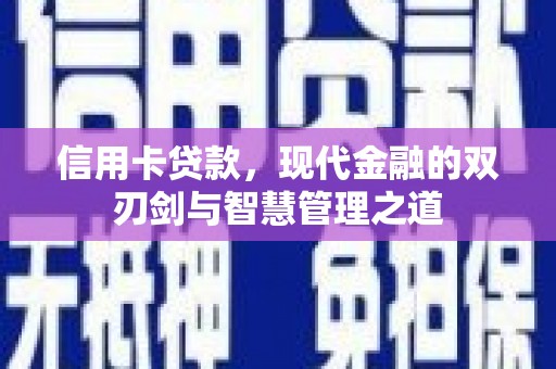 兴庆信用卡贷款，现代金融的双刃剑与智慧管理之道