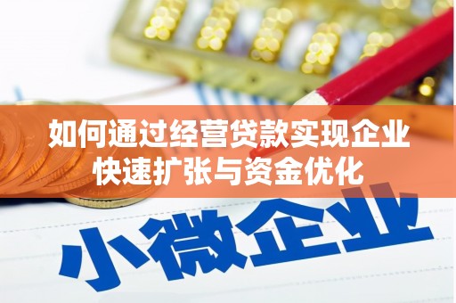 兴庆如何通过经营贷款实现企业快速扩张与资金优化
