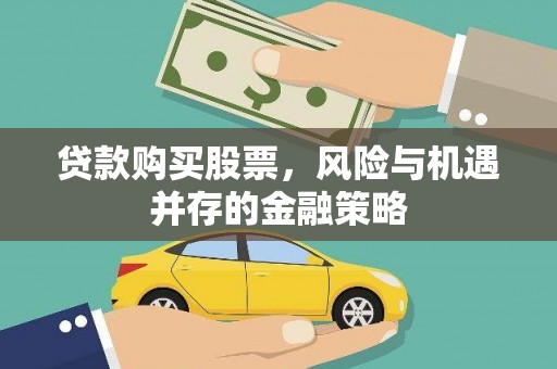 兴庆贷款购买股票，风险与机遇并存的金融策略