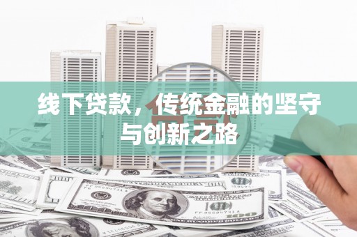 兴庆线下贷款，传统金融的坚守与创新之路