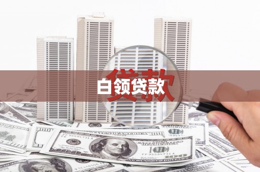 兴庆白领贷款