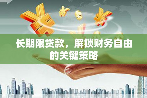 兴庆长期限贷款，解锁财务自由的关键策略