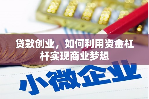 兴庆贷款创业，如何利用资金杠杆实现商业梦想