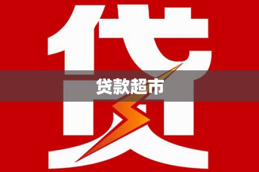 兴庆贷款超市