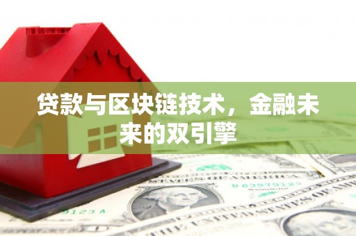 兴庆贷款与区块链技术，金融未来的双引擎