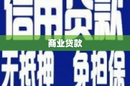兴庆商业贷款