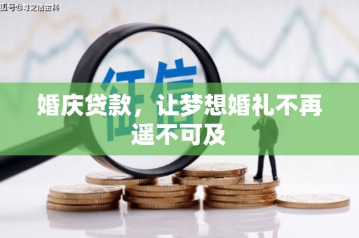 兴庆婚庆贷款，让梦想婚礼不再遥不可及