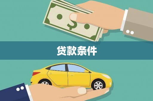 兴庆贷款条件