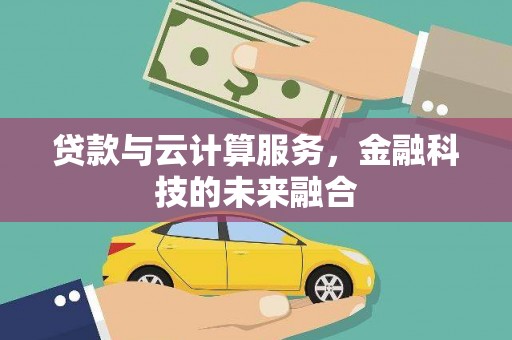 兴庆贷款与云计算服务，金融科技的未来融合