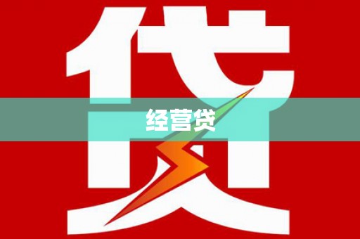 兴庆经营贷