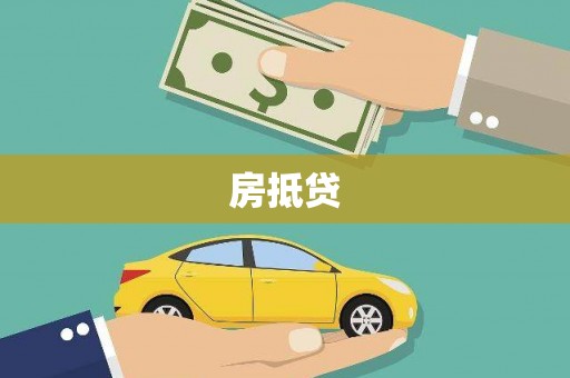 兴庆房抵贷