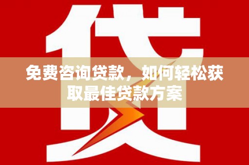 兴庆免费咨询贷款，如何轻松获取最佳贷款方案