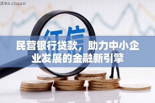 兴庆民营银行贷款，助力中小企业发展的金融新引擎