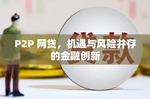 兴庆P2P 网贷，机遇与风险并存的金融创新