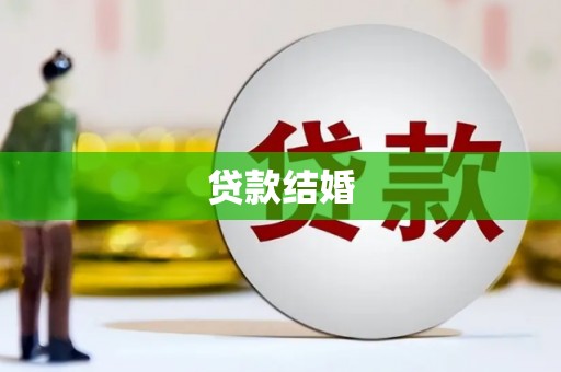兴庆贷款结婚