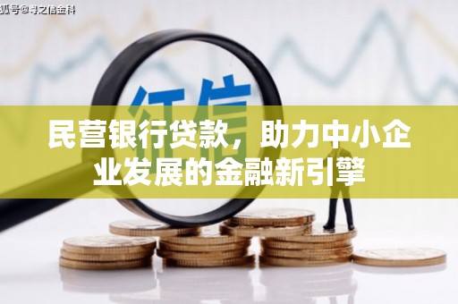 兴庆民营银行贷款，助力中小企业发展的金融新引擎