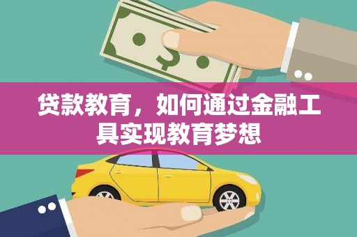 兴庆贷款教育，如何通过金融工具实现教育梦想