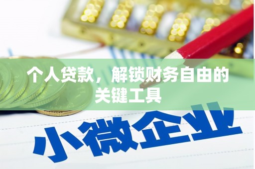 兴庆个人贷款，解锁财务自由的关键工具