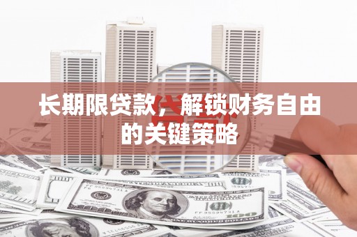 兴庆长期限贷款，解锁财务自由的关键策略