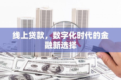 兴庆线上贷款，数字化时代的金融新选择