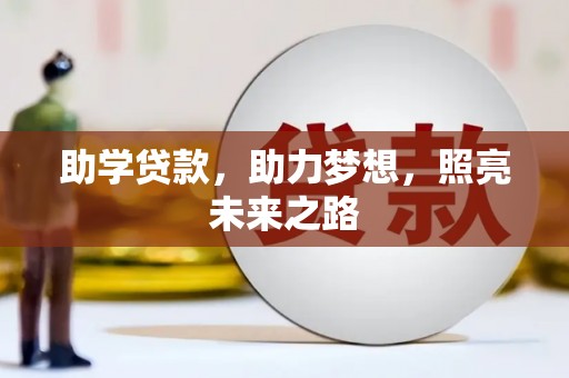 兴庆助学贷款，助力梦想，照亮未来之路