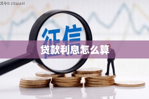 兴庆贷款利息怎么算