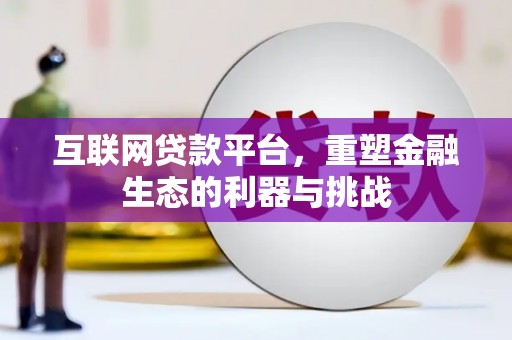 兴庆互联网贷款平台，重塑金融生态的利器与挑战