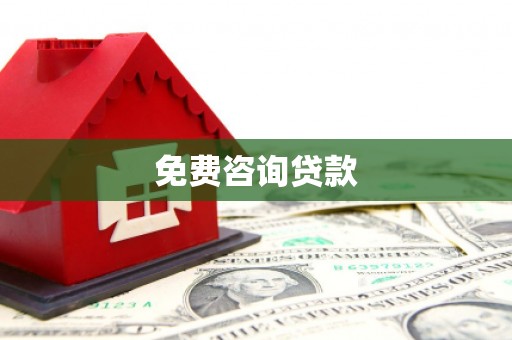 兴庆免费咨询贷款