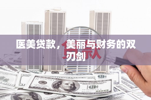 兴庆医美贷款，美丽与财务的双刃剑